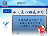 [OCC2008]小儿先心镶嵌治疗